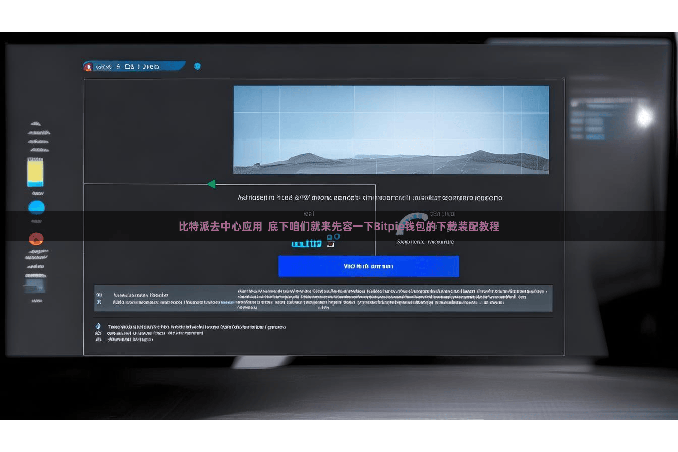 比特派去中心应用  底下咱们就来先容一下Bitpie钱包的下载装配教程