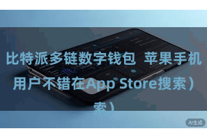 比特派多链数字钱包  苹果手机用户不错在App Store搜索）