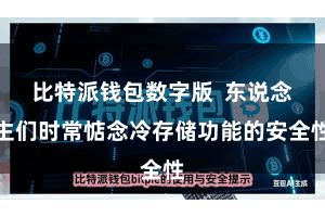 比特派钱包数字版  东说念主们时常惦念冷存储功能的安全性