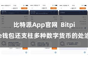比特派App官网  Bitpie钱包还支柱多种数字货币的处治