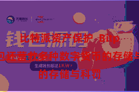 比特派资产保护  Bitpie钱包还营救多种数字货币的存储与科罚